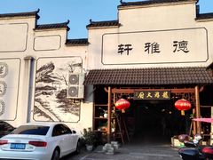 -冯家大院·地道龙游土菜