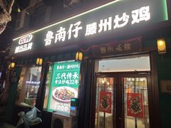 -鲁南仔·滕州炒鸡(经三路店)