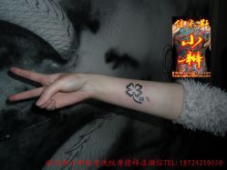 -小辫刺青洗纹身