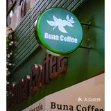 深圳👉🏻搬了新地方的复古绿Buna coffee