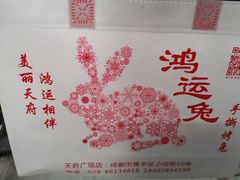 -鸿运兔·手撕烤兔(天府广场店)