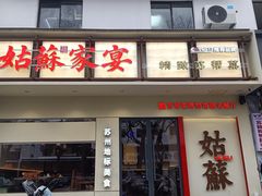 -姑苏家宴·苏帮菜·松鼠桂鱼(苏州总店)