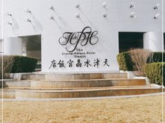 -天津水晶宫饭店