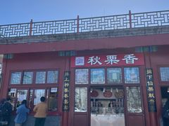 -秋栗香(地安门店)