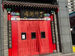 -丁卯•铜锅涮肉(工体店)