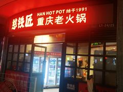 -憨铁匠老火锅(龙岗万科里店)