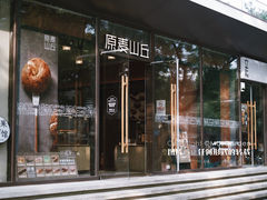 -原麦山丘(东四店)