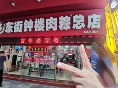 门面-东街钟楼肉粽(总店)