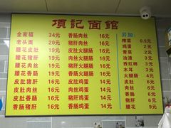 菜单-项记面馆(明瓦廊店)