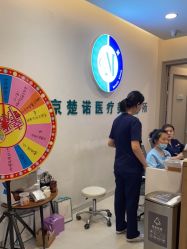 -北京楚诺医疗美容