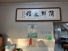 -蒲鲜菜馆