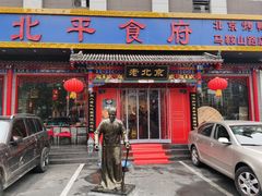 门面-北平食府(马鞍山路店)