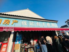 -钱记包子糕团