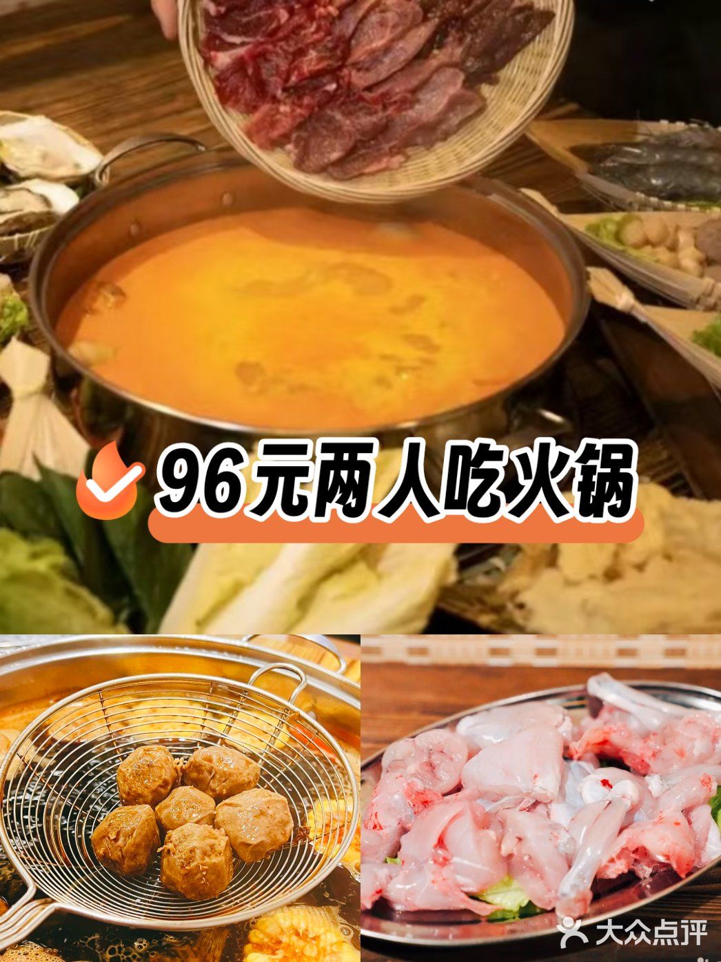 96元两人吃火锅