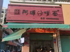 门面-阿晖沙嗲面