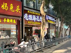 -易老妈蹄花.特色川菜(人民公园总店)