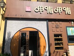 门面-呷哺呷哺 黄金牧场 (欢乐谷店)