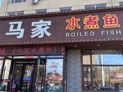 -马家水煮鱼(富民街店)