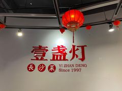 大堂-壹盏灯(惠农店)