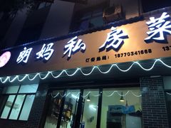 门面-朗妈私房菜(婺女州店)