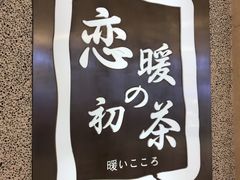 -恋暖初茶(万菱汇店)