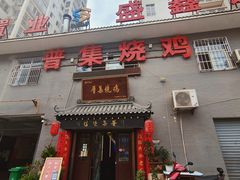 门面-普集烧鸡(新店)