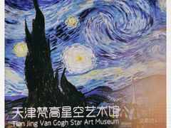 -天津梵高星空艺术馆(天河城旗舰店)
