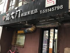 门面-南大门韩国米糕(公滨路店)