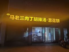 -马老三肉丁胡辣汤(西一路店)