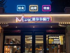 -莫多多餐厅