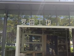 -麦田工坊(月湖店)