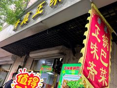 -正味斋锅巴菜(西北角店)