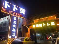 门面-顺德哥卜卜贝(旗舰店)
