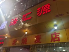 -海汇源老烧麦店(东大街总店)