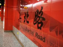 -真北路(地铁站)