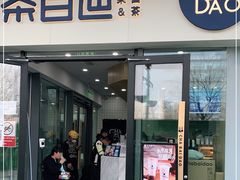 门面-茶百道(吉嘉港店)