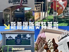 -斯普瑞斯奥特莱斯