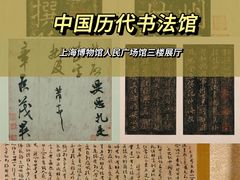 -上海博物馆(人民广场馆)