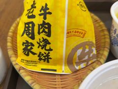 -穆得·老周家牛肉烧饼(普利街店)