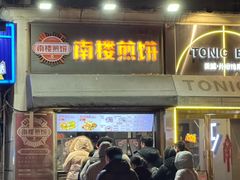 -南楼煎饼(滨江道店)