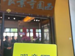 -西园寺素食(西园弄戒幢律寺店)