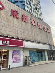 -成都军建医院·疤痕诊疗中心