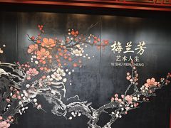 -梅园
