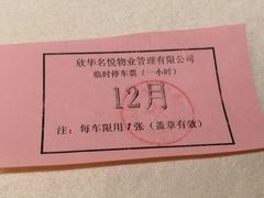 停车券-峨嵋酒家(牡丹园店)