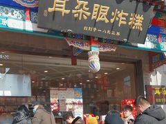 -耳朵眼炸糕(鼓楼店)