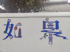 -水绘园
