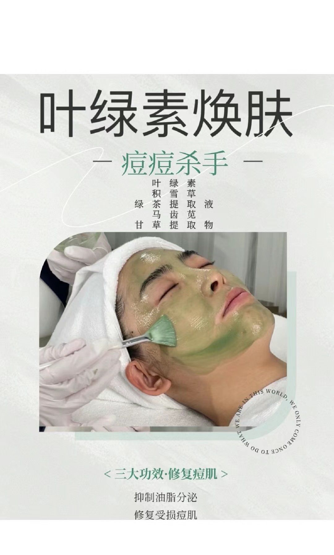 叶绿素焕肤祛痘消炎
