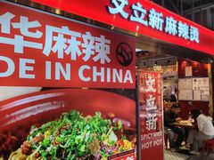 -文立新麻辣烫(合生汇21街区店)