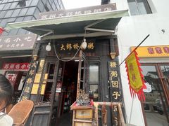 -大郎桥瑞陆糖粥(小太平巷店)