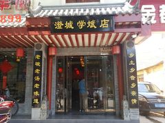 门面-澄城学斌水盆羊肉(总店)